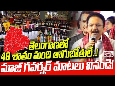 తెలంగాణలో 48 శాతం మంది తాగుబోతులే..! Ex Governer Vidya Sagar Rao On Telangana Druken Peoples