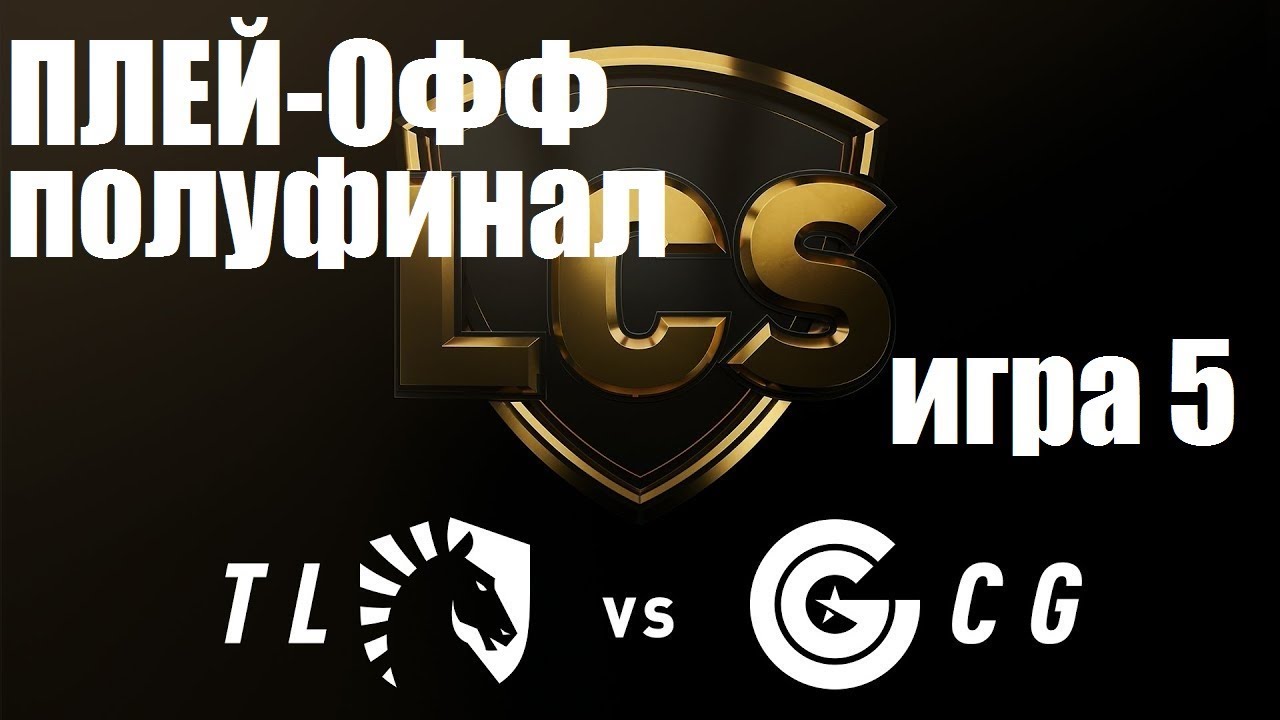 TL vs. CG Игра 5 | Полуфинал LCS Summer 2019 | Плей-Офф LCS NA | Team Liquid Clutch