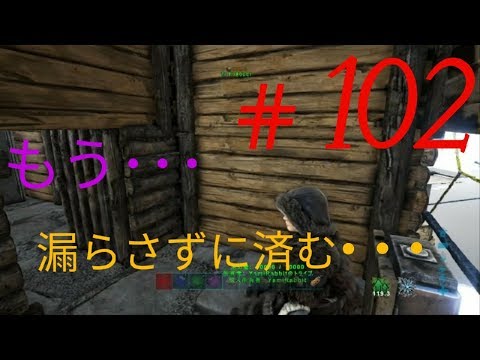 Arkps４版 ゼロから始める恐竜世界 102トイレ作成 Youtube