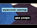 УЗОРЫ ДЛЯ МУЖСКОГО СВИТЕРА