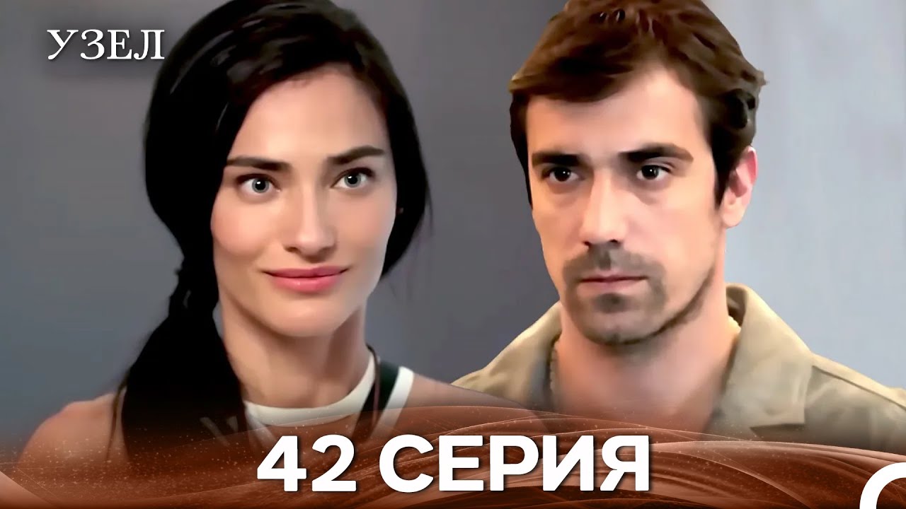 Узел 42. Серия (Русский Дубляж)