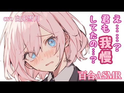 【ASMR】我慢できなかったのはどっち?【百合】