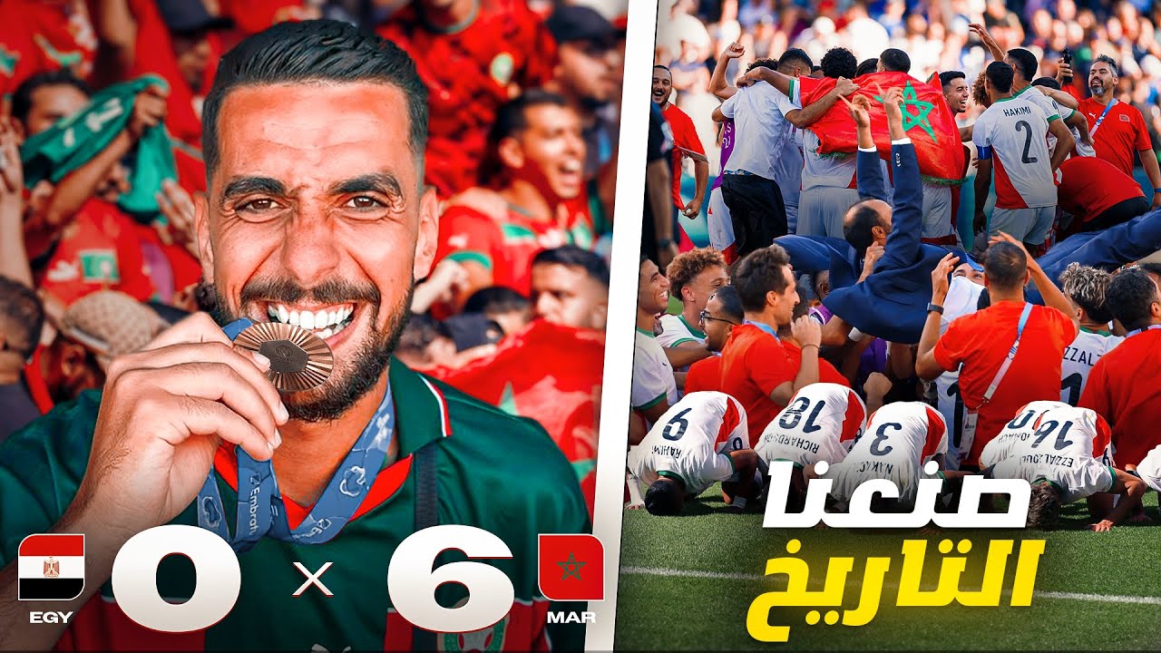 فوز تاريخي للمنتخب المغربي ضد نضيره المصري والتتوبج بميدالية برونزية 🥉🇲🇦