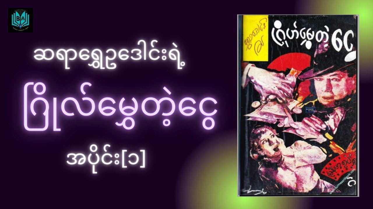 ဂြိုလ်မွှေတဲ့ငွေ (အပိုင်း၁)