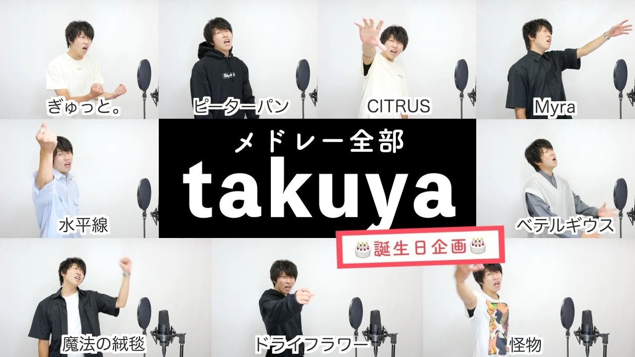 【takuyaが歌う】TikTokメドレー【誕生日企画】by シアーミュージック(ドライフラワー - 魔法の絨毯 - 怪物 - ベテルギウス - CITRUS - 水平線 - ぎゅっと。等)
