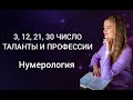 Профессии тех, кто родился 3, 12, 21, 30 числа🔹Нумерология #Юпитер #числодуши3 #числосудьбы3