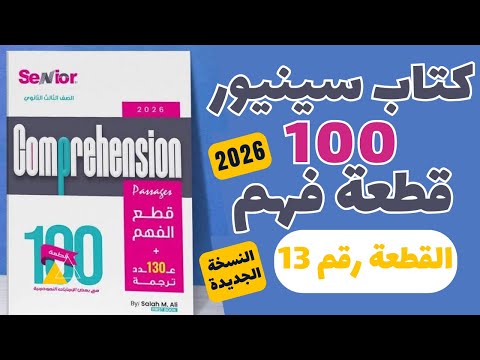 حل كتاب سينيور 100 قطعة النسخة الجديدة 2026 القطعة رقم 13