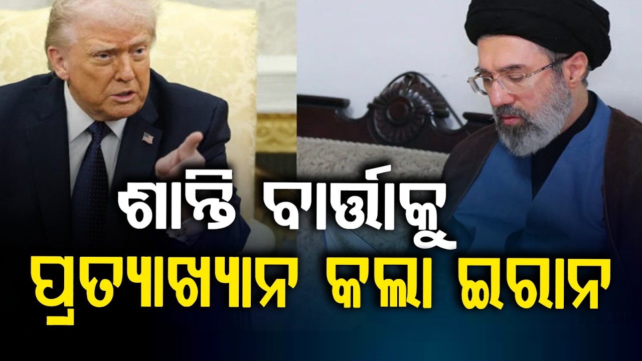 ଶାନ୍ତି ବାର୍ତ୍ତାକୁ ପ୍ରତ୍ୟାଖ୍ୟାନ କଲା ଇରାନ | Donald Trump | War News | Odisha News | Argus News