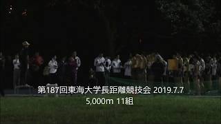2019日本薬科大学 7/7 第187回東海大学長距離競技会 5,000m 12組