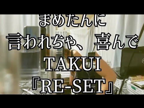 Takui『RESET』歌ってみた