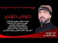 دلوني ياناس دلوني 