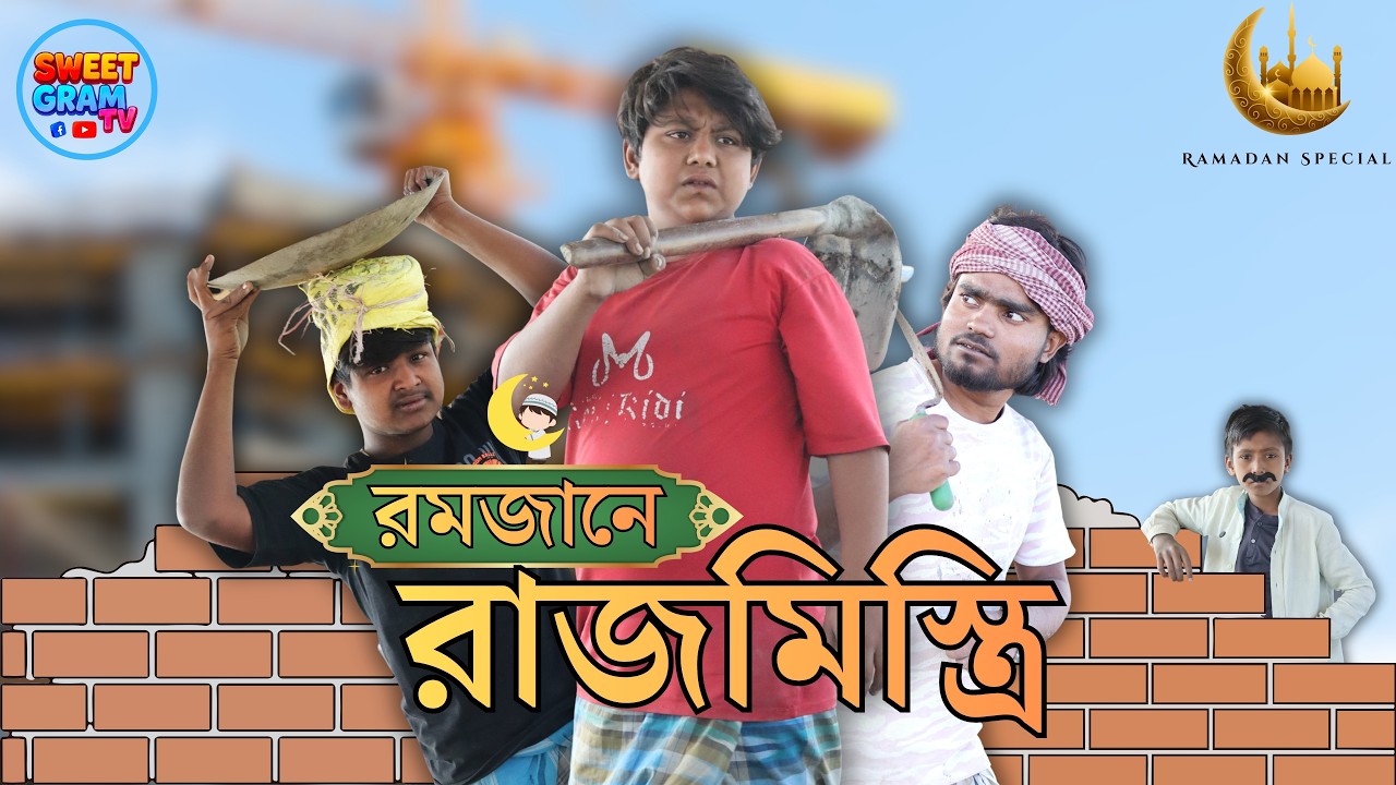 রমজানে রাজমিস্ত্রি পটলের কান্ড | Rajmistri Comedy Video| Potla Comedy Video | Sweet Gram Tv