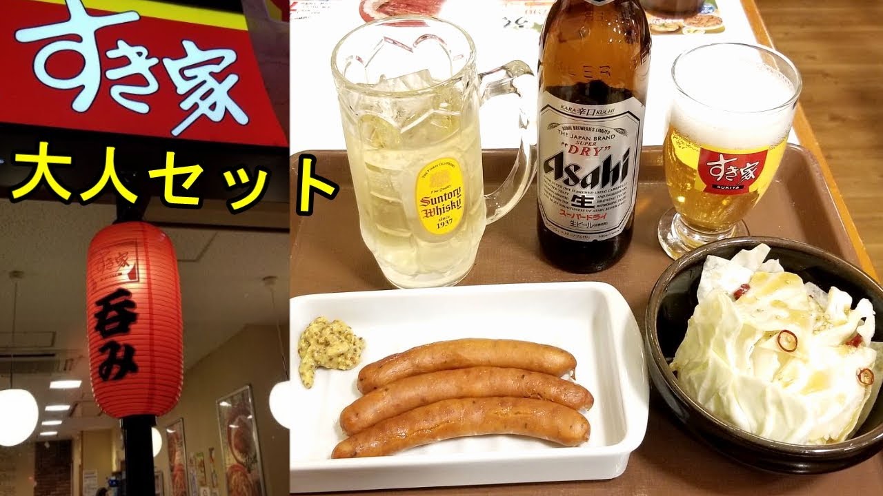すき家でビールセット すき呑み 格安居酒屋メニュー発見 Youtube
