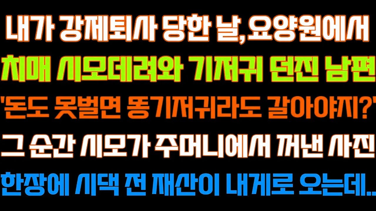 [반전 신청사연] 내가 강제퇴사 당한날, 요양원에서 치매시모 데려와 기저귀던진 남편