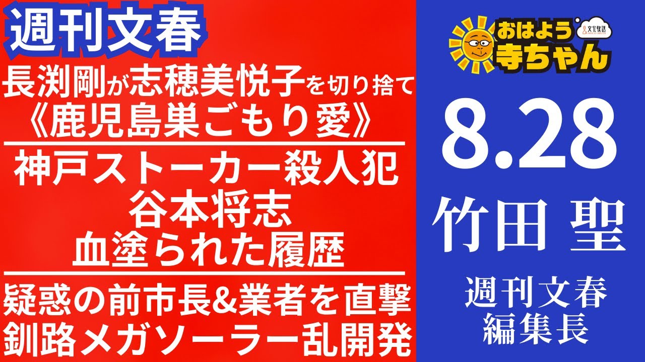 週刊文春・竹田聖(週刊文春編集長) 【公式】おはよう寺ちゃん 8月28日(木) - YouTube