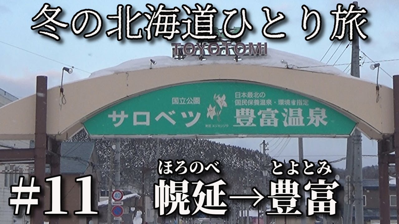 【冬の北海道ひとり旅】　#１１　幌延→豊富