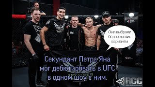 Секундант Петра Яна мог дебютировать в UFC  в одном шоу с ним.