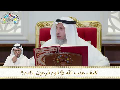 927 - كيف عذّب الله تعالى قوم فرعون بالدم؟ - عثمان الخميس