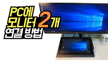 [IT] PC에 모니터 2개 연결 방법 | 모니터 2개 사용방법 | PC에 모니터 추가 | 듀얼모니터