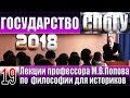 М.В.Попов. 19. «Государство». Курс «Философия И-2018». СПбГУ.