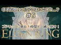 【ELDEN RING】ゴドリックを(手段は選ばず)倒したいのだ! part.5
