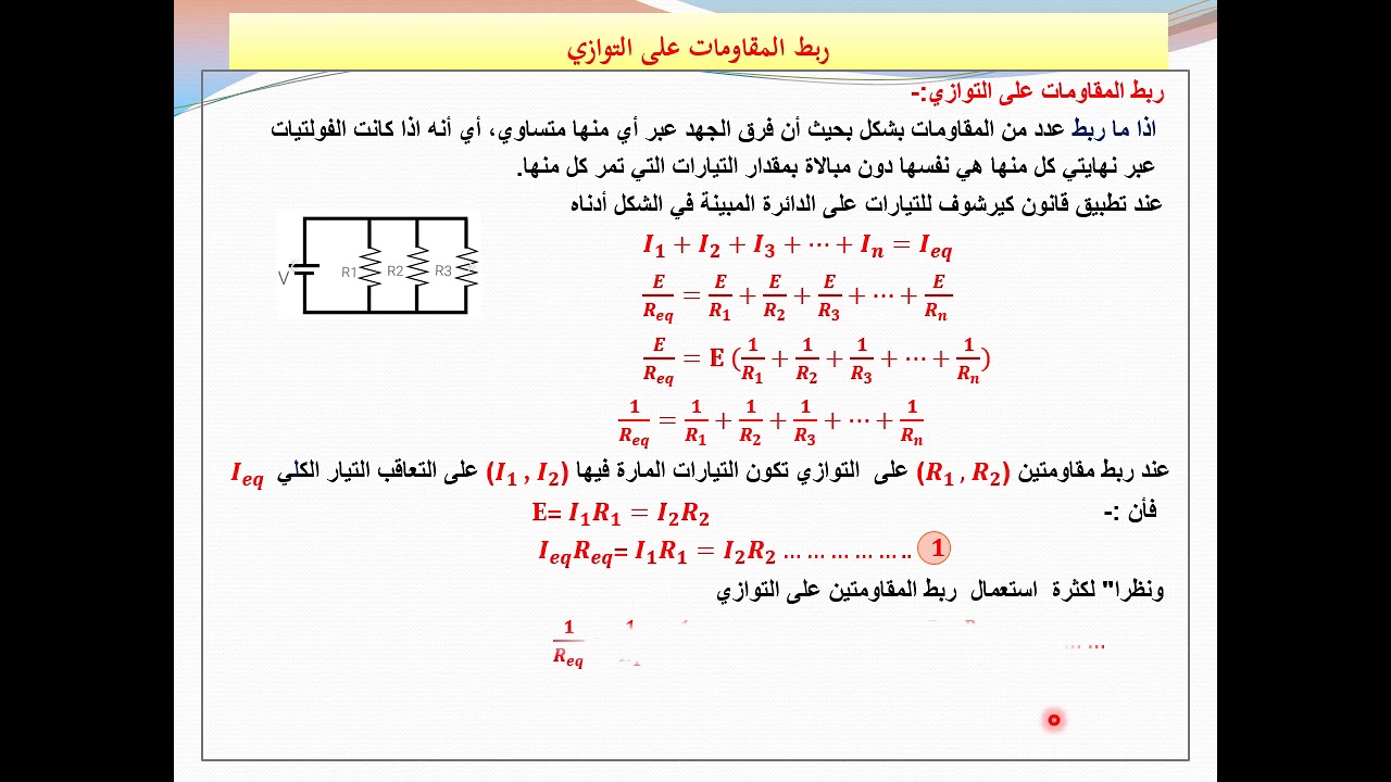 محاضرة ربط المقاومات على التوازي/المادة تكنولوجيا الكهرباء/لطلبة المرحلة الاولى أنتاج