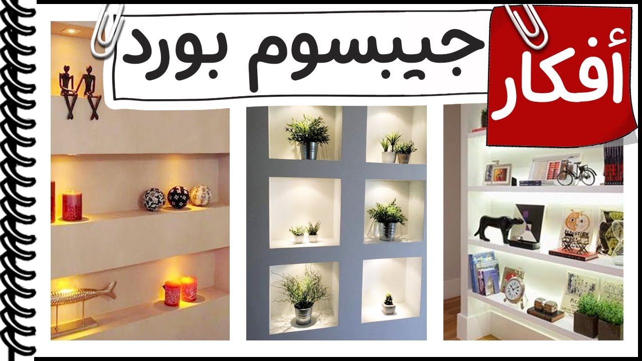 افكار الديكور│ الجيبسوم بورد في الديكور YouTube