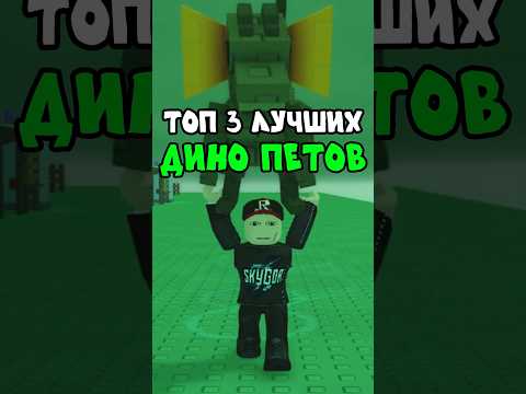 🦖 ТОП 3 ЛУЧШИХ ДИНОЗАВРА в Grow a Garden! Кто самый СИЛЬНЫЙ?