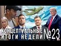 Аресты экс-министров, зачем ЦРУ набирает русских, новые губернаторы, выборы на Украине