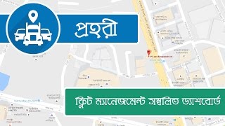 ড্যাশবোর্ড  | প্রহরী ( Vehicle Tracking system - VTS) ওয়েব পোর্টাল  | Bangla screenshot 5
