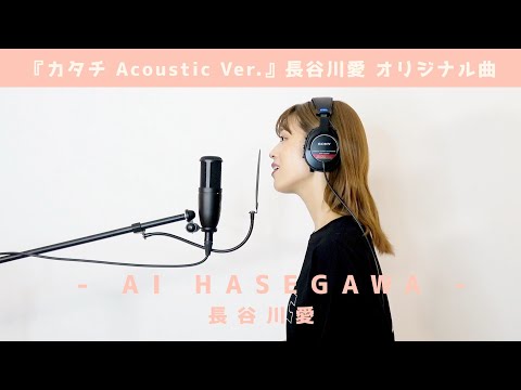 カタチ Acoustic Version / 長谷川愛（オリジナル曲）