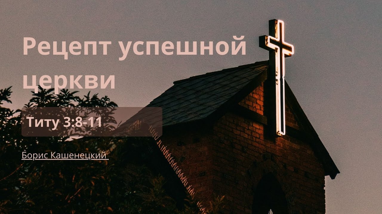 Рецепт успешной церкви | Титу 3:8-11 | Борис Кашенецкий