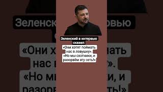 #Зеленский#заявил#Путин#Владимир#Речь#россия#новостимотивация #short video #viralvideo