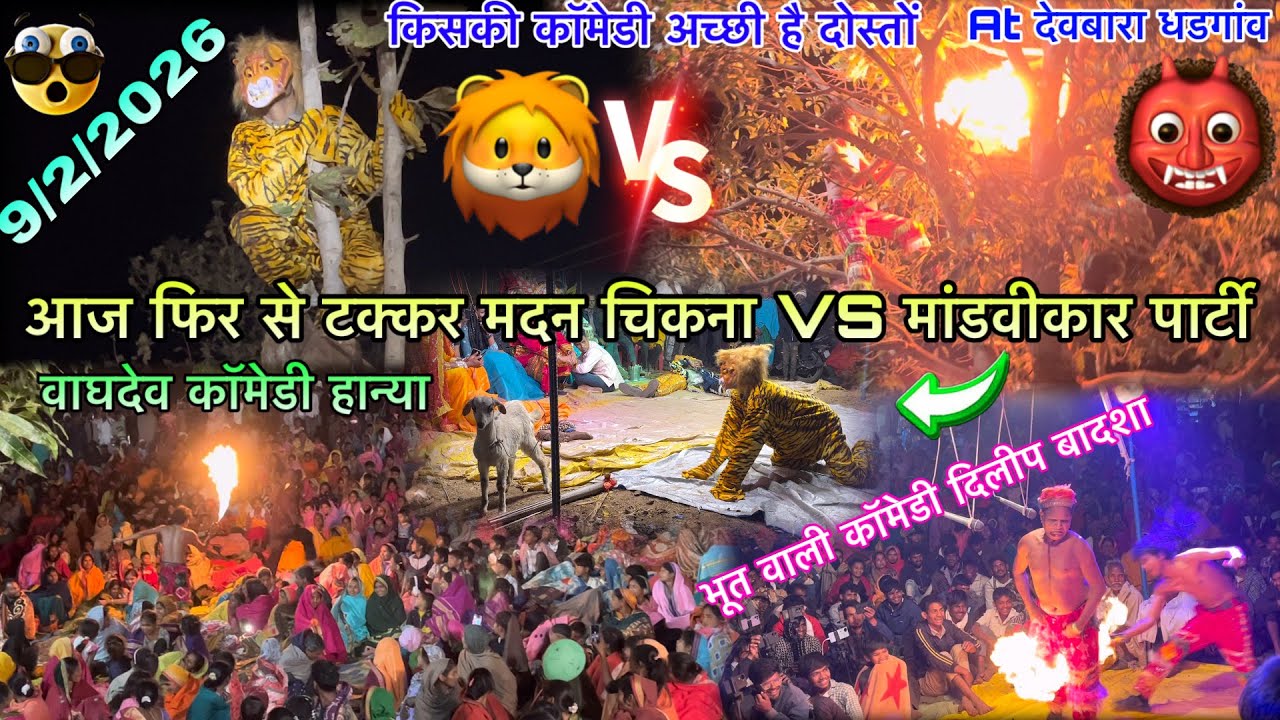 इतिहास में पहली बार एसी टक्कर देखा दिलीप बादशा VS हान्या मामा मदन चिकना VS मांडवीकर पार्टी 9/2/2026