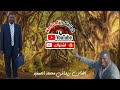 زيداني محمد الصغير لخوت قاع في حفظ الله 