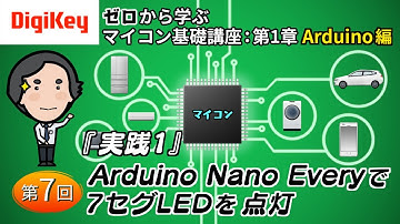 【待望の実践編】第7回 実践1：Arduino Nano Everyで7セグLEDを点灯