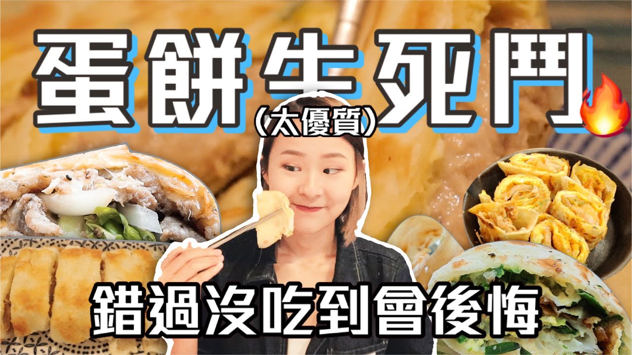 【早餐蛋餅評比】巨量邪惡爆漿！台北10家「最強蛋餅」🔥蛋餅控非吃不可！意外發現寶藏名單🌟｜桑潔魚