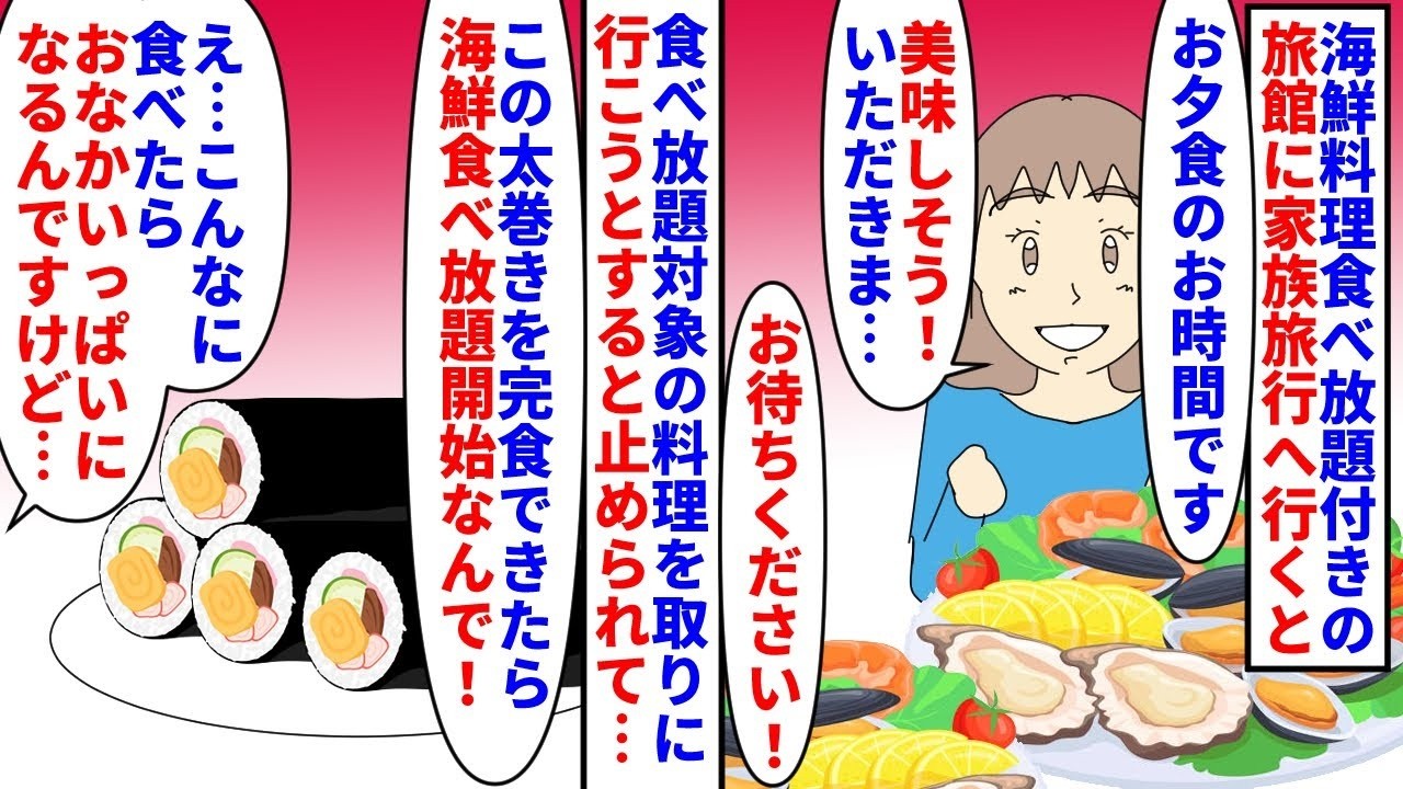 【漫画】仲居「一人一本太巻き完食したら食べ放題開始です」海鮮料理食べ放題付きの旅館に家族旅行→食べ放題対象の料理を取ろうとすると従業員に止められ人数分の太巻きを出され…（スカッと漫画）【マンガ動画】