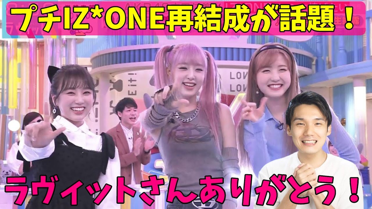 【IZ*ONEがトレンド入り】ラヴィットでプチ再結成！挨拶とFIESTAを披露で亡霊大歓喜！イェナ 矢吹奈子 本田仁美