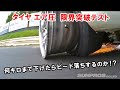 限界突破! ヘタッピと時ちゃんの エア圧テスト ドリ天 Vol 111 ② / Break through the limit! air pressure test