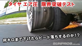 限界突破! ヘタッピと時ちゃんの エア圧テスト  ドリ天 Vol 111 ② / Break through the limit! air pressure test