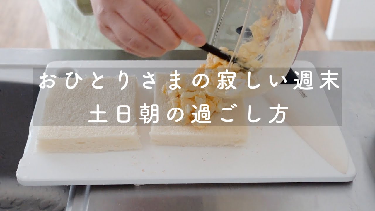 Vlog モーニングルーティン おひとりさまの寂しい週末 土日朝の過ごし方 アラフォー独身一人暮らし Youtube Vlog モーニングルーティン おひとりさまの寂しい週末 土日朝の過ごし方 アラフォー独身一人暮らし Youtube