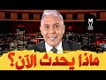 ماذا يحدث الآن معتز مطر LMUHIM