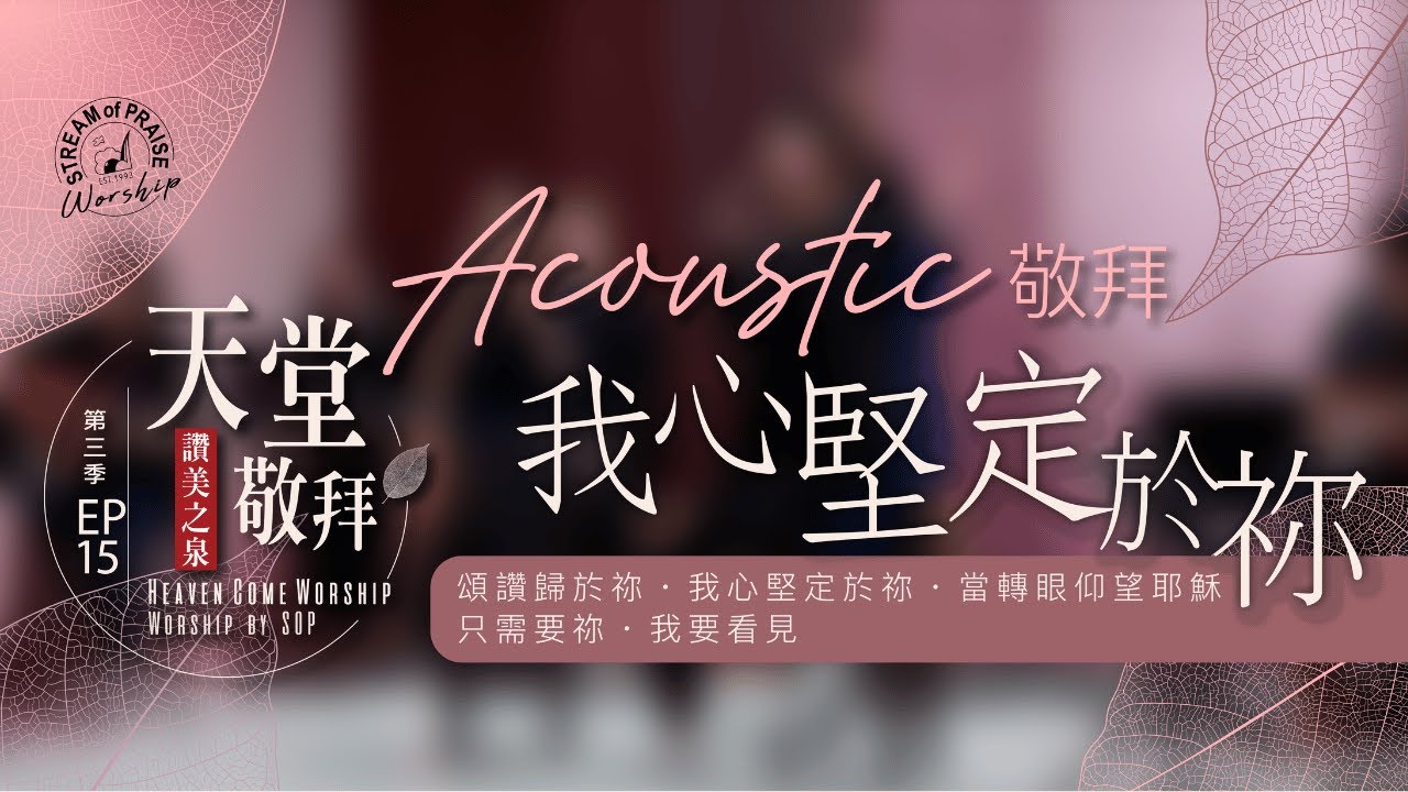 【頌讚歸於祢 / 我心堅定於祢 / 當轉眼仰望耶穌 / 只需要祢/我要看見】｜讚美之泉《天堂敬拜 ACOUSTIC》
