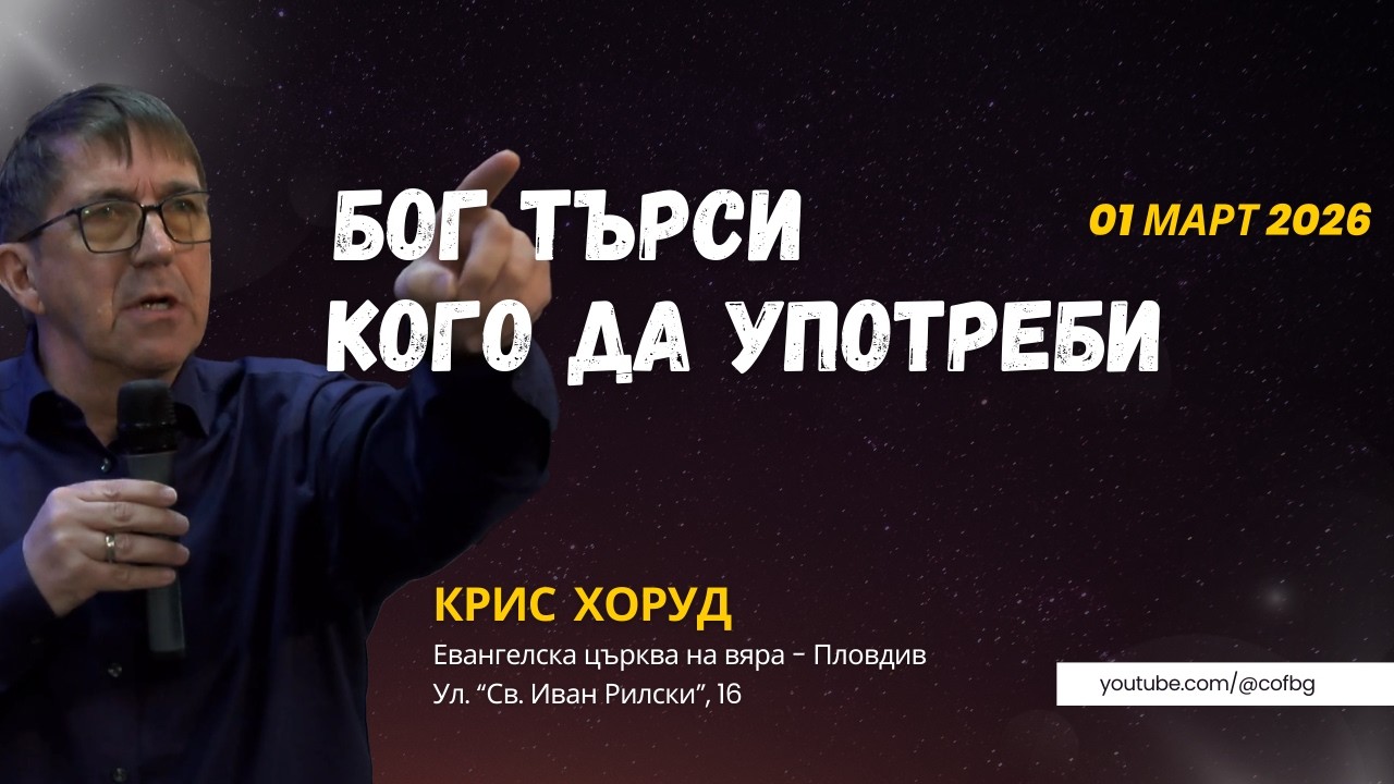 Бог търси кого да употреби, Крис Хоуруд