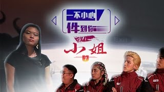 【一不小心件到你】 1080P 官方完整版 第七集 唉！小姐