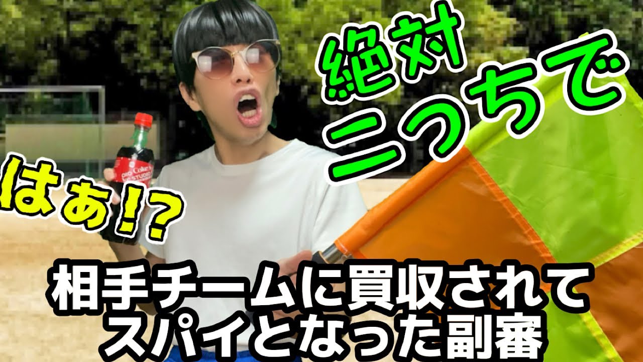 ベンチのくせに相手チームに買収されてスパイになったやつ