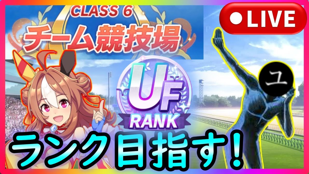 ウマ娘 競技場育成チームランクｕｆ目指しますかぁ 雑談 育成 ユキナガウマ娘育成攻略 ゆっくり音声 雑談 Youtube
