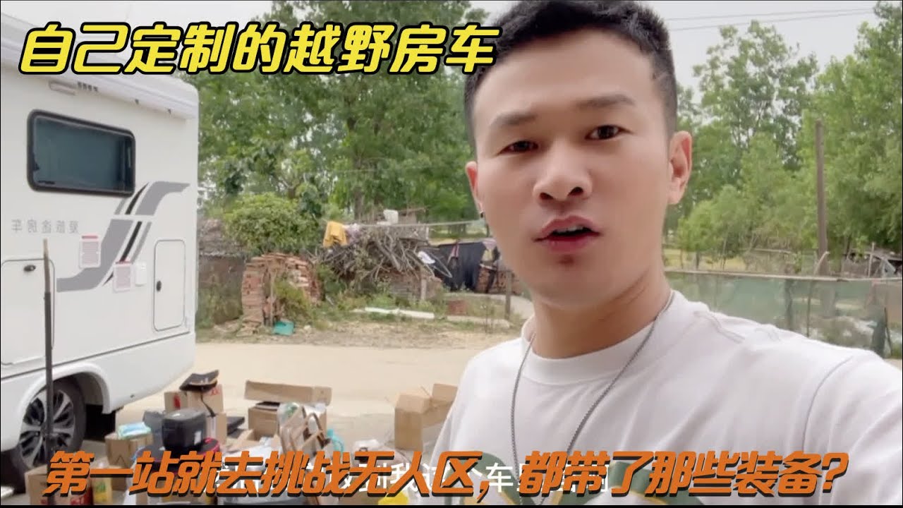 花接近40个W做的越野房车，第一站就穿越无人区，你们觉得能行吗 
