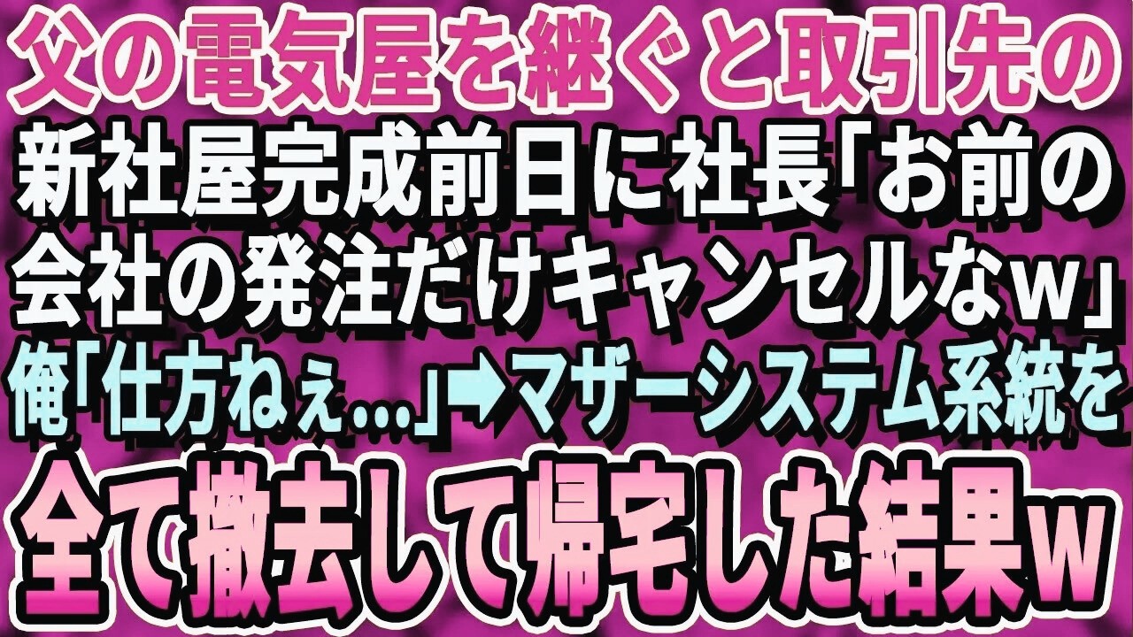 【感動する話】取引先の新社屋完成前日に取引先社長「発注分半額にしろw出来なければキャンセルでw」俺「ではキャンセルで」うちの会社分だけ電気系統全撤去して撤収した結果…取引先社長「あれ？…そんな